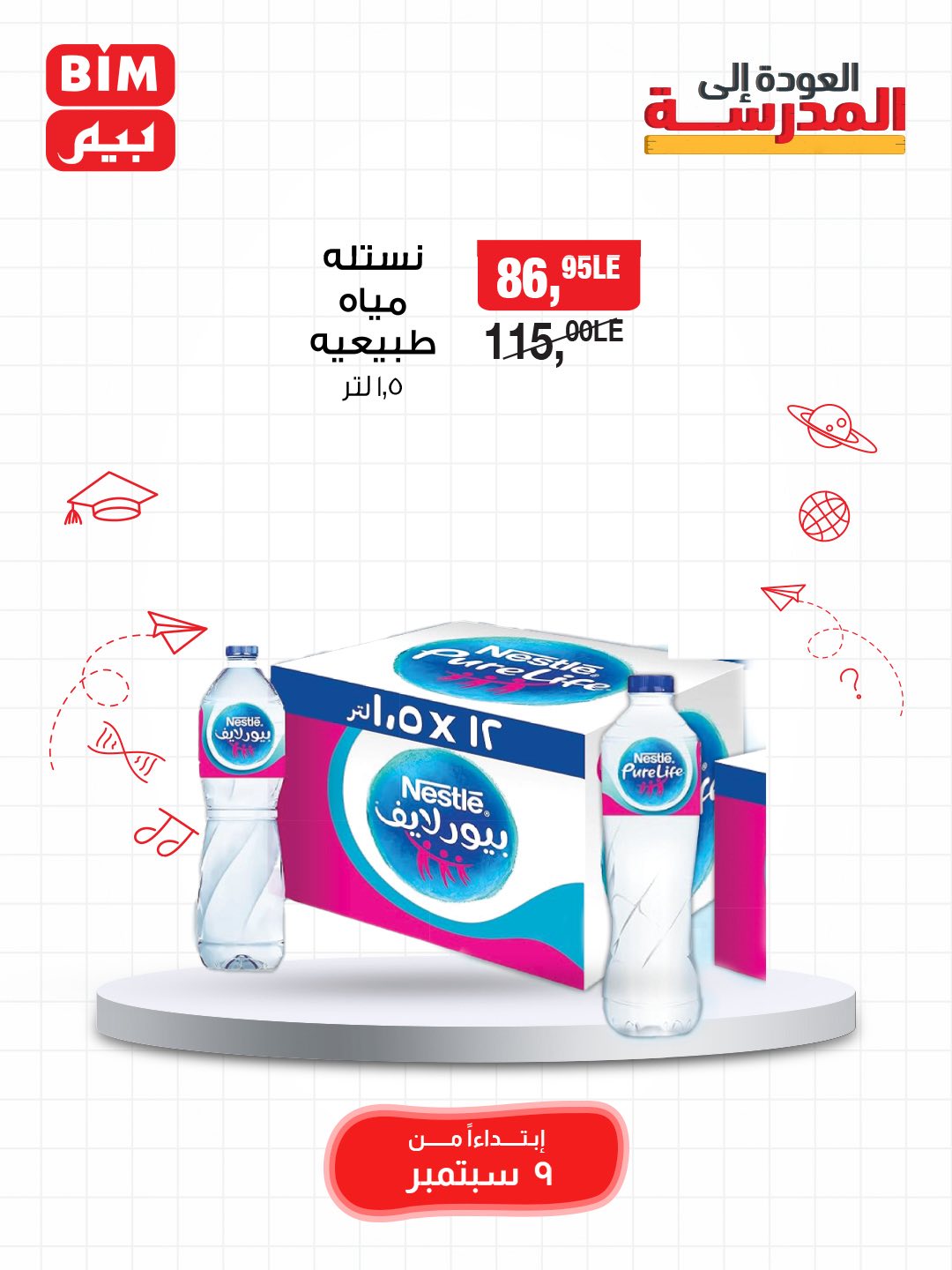 bim offers from 8sep to 1sep 2025 عروض بيم من 8 سبتمبر حتى 1 سبتمبر 2025 صفحة رقم 32